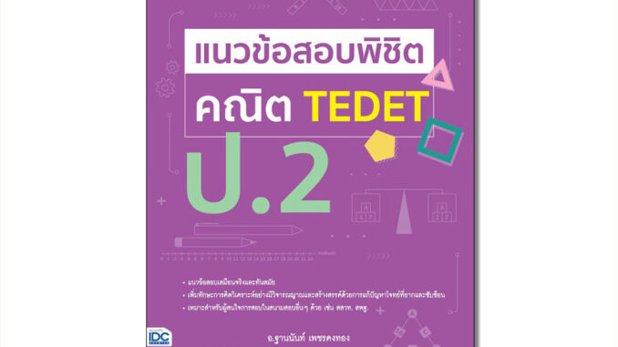 Thinkbeyond Book(ธิงค์บียอนด์ บุ๊คส์)หนังสือ แนวข้อสอบพิชิต คณิต TEDET ป.2 (9786164494411)