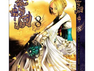 ฤทธิ์ดาบไร้ปราณี บทใหม่ เล่ม 8 มือ1