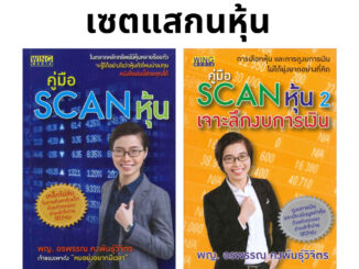 คู่มือ Scan หุ้น เล่ม 1