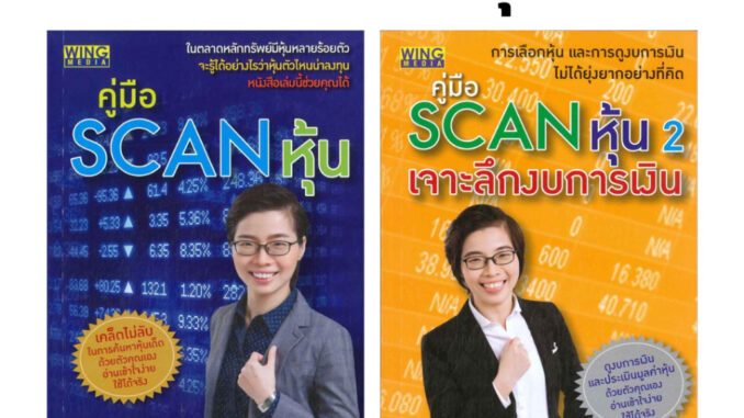 คู่มือ Scan หุ้น เล่ม 1