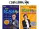 คู่มือ Scan หุ้น เล่ม 1