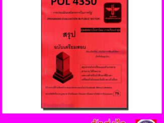 ชีทราม สรุป POL4350 การประเมินผลโครงการในภาครัฐ Sheetandbook LSR0041