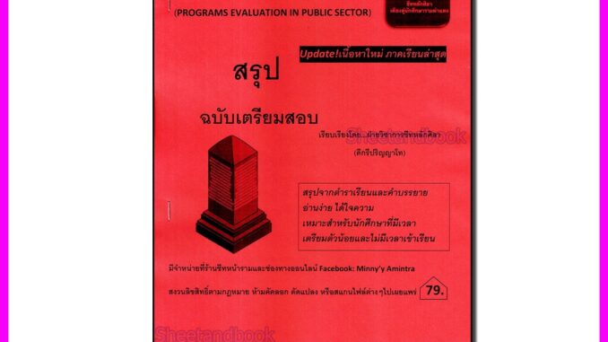 ชีทราม สรุป POL4350 การประเมินผลโครงการในภาครัฐ Sheetandbook LSR0041