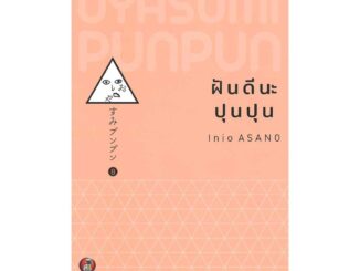 นายอินทร์ หนังสือ ฝันดีนะ ปุนปุน เล่ม 8