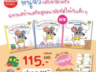 หนังสือนิทาน ชุดหนูจิ๋ว ในผ้าอ้อมมีอะไรนะ/ ในกระโถนมีอะไรนะ/ ขอดูจุกนมของเธอหน่อยสิ