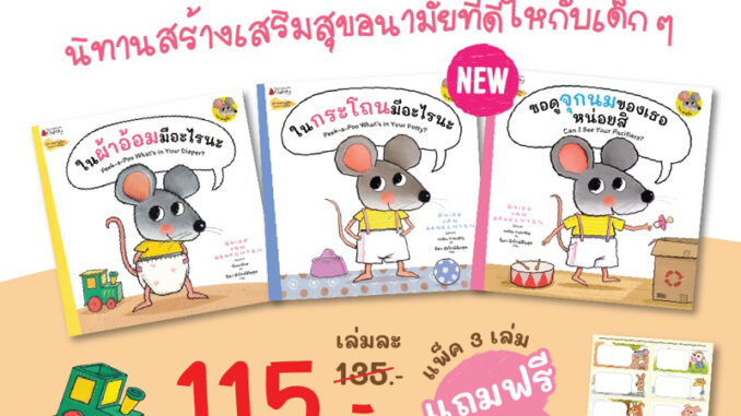 หนังสือนิทาน ชุดหนูจิ๋ว ในผ้าอ้อมมีอะไรนะ/ ในกระโถนมีอะไรนะ/ ขอดูจุกนมของเธอหน่อยสิ