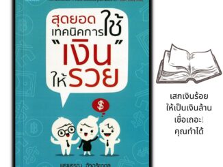 หนังสือ สุดยอดเทคนิคการใช้ "เงิน" ให้รวย : การเงิน การบริหารเงิน การออมเงิน การประหยัดและการออม