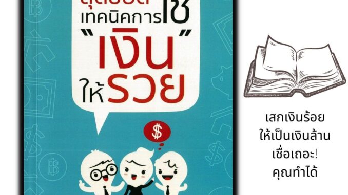 หนังสือ สุดยอดเทคนิคการใช้ "เงิน" ให้รวย : การเงิน การบริหารเงิน การออมเงิน การประหยัดและการออม