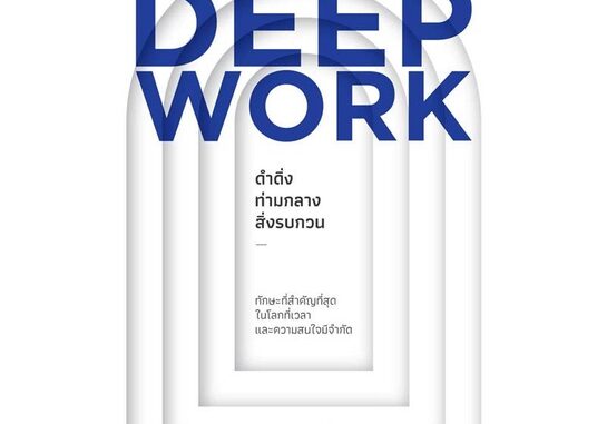 [พร้อมส่ง]หนังสือDEEP WORK ดำดิ่งท่ามกลางสิ่งรบกวน#จิตวิทยา