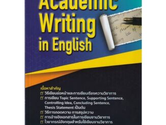 Chulabook(ศูนย์หนังสือจุฬาฯ) |C111หนังสือ9786165944991ACADEMIC WRITING IN ENGLISH