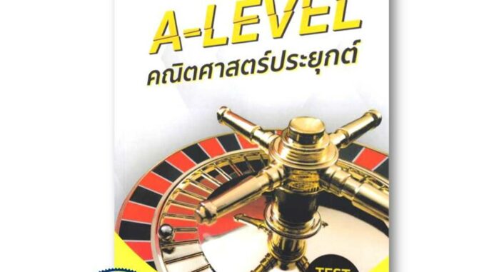 หนังสือ แนวข้อสอบ A-LEVEL คณิตศาสตร์ประยุกต์