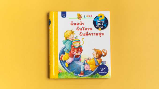 หนังสือเด็ก บอร์ดบุ๊ค แถบเปิดปิด ฉันกลัว ฉันโกรธ ฉันมีความสุข (ชุดเพราะอะไรกันนะ)