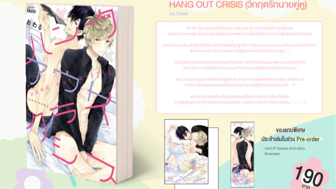 วิกฤตรักนายคู่หู hang out crisis [การ์ดหมดแล้วค่า]