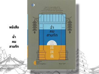 หนังสือ ฉ่ำ คม สามก๊ก :วรรณกรรมจีน โจโฉ เล่าปี่ กวนอู ลิโป้ เตีนวเสียน ขงเบ้ง คำคมสามก๊ก ปรัชญาสามก๊ก กลยุทธสามก๊ก ซุนวู