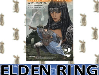 ELDEN RING เส้นทางสู่พฤกษาทอง [หนังสือการ์ตูน]