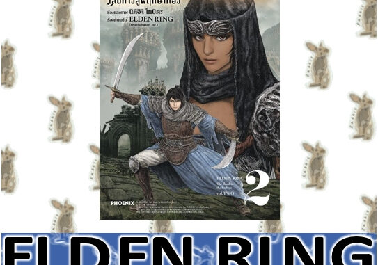 ELDEN RING เส้นทางสู่พฤกษาทอง [หนังสือการ์ตูน]