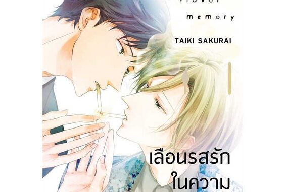 นายอินทร์ หนังสือ เลือนรสรักในความทรงจำ (เล่มเดียวจบ)