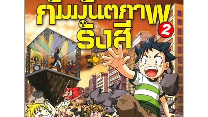 B2S หนังสือ เอาชีวิตรอดจากกัมมันตภาพรังสี : ชุด การ์ตูนวิทยาศาสตร์แสนสนุกช่วยให้เด็กฉลาด 2 (ฉบับการ์ตูน)