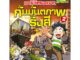 B2S หนังสือ เอาชีวิตรอดจากกัมมันตภาพรังสี : ชุด การ์ตูนวิทยาศาสตร์แสนสนุกช่วยให้เด็กฉลาด 2 (ฉบับการ์ตูน)