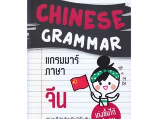 B2S หนังสือ Better Chinese Grammar แกรมมาร์ภาษาจีน