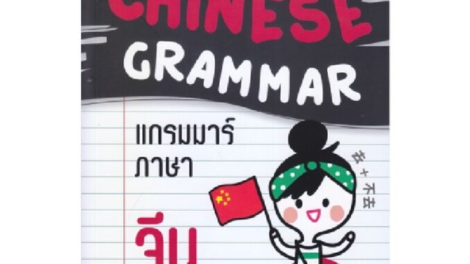 B2S หนังสือ Better Chinese Grammar แกรมมาร์ภาษาจีน