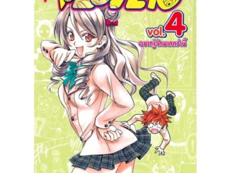 นายอินทร์ หนังสือ TO LOVE RU วุ่นรักยัยต่างดาว เล่ม 4 อยากรู้จักมากกว่านี้