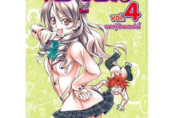 นายอินทร์ หนังสือ TO LOVE RU วุ่นรักยัยต่างดาว เล่ม 4 อยากรู้จักมากกว่านี้