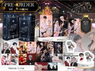 นิยายวาย สู่อ้อมกอดของราชา (Box Set)