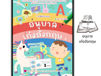 หนังสือ อนุบาลเก่งอังกฤษ : หนังสือเด็ก คำศัพท์ภาษาอังกฤษ ภาษาอังกฤษสำหรับเด็ก หัดอ่าน-เขียนภาษาอังกฤษ