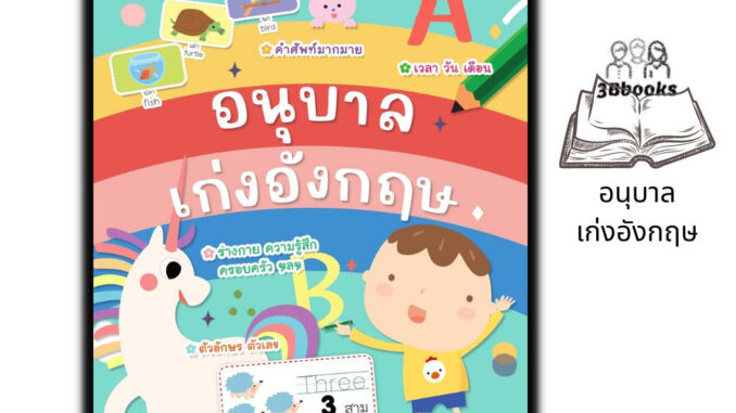 หนังสือ อนุบาลเก่งอังกฤษ : หนังสือเด็ก คำศัพท์ภาษาอังกฤษ ภาษาอังกฤษสำหรับเด็ก หัดอ่าน-เขียนภาษาอังกฤษ