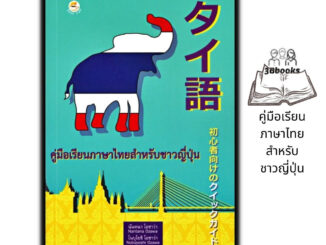 หนังสือ คู่มือเรียนภาษาไทยสำหรับชาวญี่ปุ่น : ภาษาไทย หนังสือเรียนภาษาไทย การใช้ภาษาไทย ภาษาไทยสำหรับชาวต่างชาติ