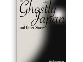 Saengdao(แสงดาว) หนังสือ ญี่ปุ่นในเงาอสุรกาย : In Ghostly Japan and Other Stories