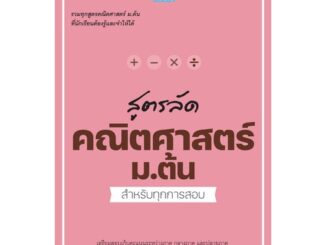 Chulabook(ศูนย์หนังสือจุฬาฯ)|c111|8859099307857|สูตรลัด คณิตศาสตร์ ม.ต้น สำหรับทุกการสอบ