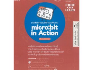 micro bit in Action - Advanced อจท. 155.00 8859422809683