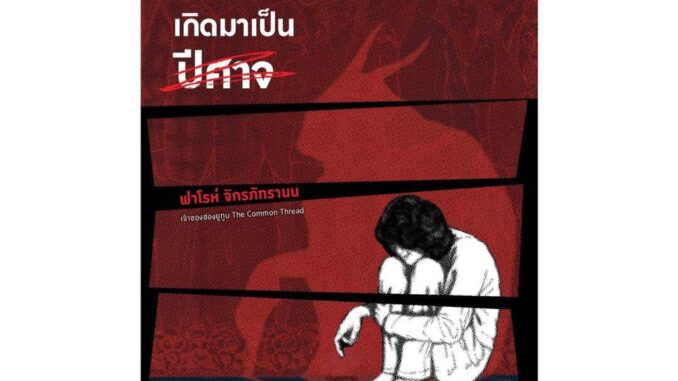 นายอินทร์ หนังสือ ไม่มีใครเกิดมาเป็นปีศาจ