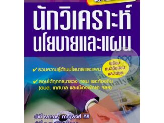 Se-ed (ซีเอ็ด) : หนังสือ คู่มือเตรียมสอบตำแหน่งนักวิเคราะห์นโยบายและแผน