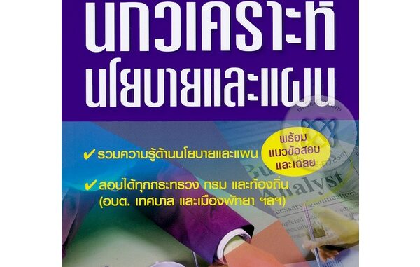 Se-ed (ซีเอ็ด) : หนังสือ คู่มือเตรียมสอบตำแหน่งนักวิเคราะห์นโยบายและแผน