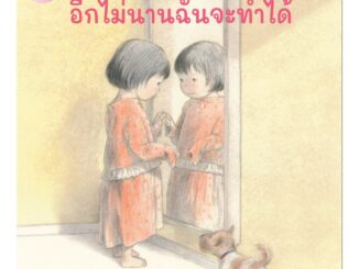 Nanmeebooks Kiddy หนังสือ อีกไม่นานฉันจะทำได้ (หมอประเสริฐแนะนำ) : นิทานสร้างเสริมประสบการณ์ชีวิต