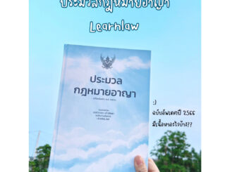 ประมวลอาญา learnlaw 2566