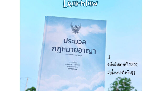 ประมวลอาญา learnlaw 2566