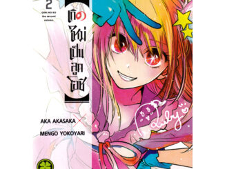 Se-ed (ซีเอ็ด) : หนังสือ การ์ตูน เกิดใหม่เป็นลูกโอชิ เล่ม 2