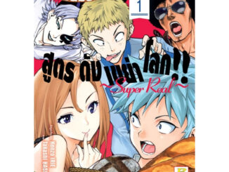 บงกช bongkoch หนังสือการ์ตูนเรื่อง แชมเปี้ยนขนมปัง สูตรดังเขย่าโลก!! ~Super Real~ เล่ม 1