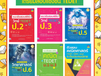 A - รวมหนังสือเตรียมสอบแข่งขันระดับชาติ TEDET