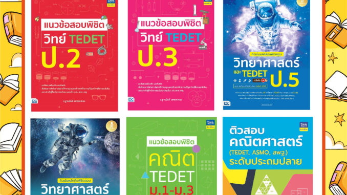 A - รวมหนังสือเตรียมสอบแข่งขันระดับชาติ TEDET