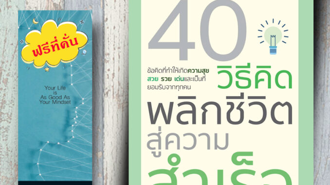 หนังสือ ราคา 180 บาท 40 วิธีคิด พลิกชีวิตสู่ความสำเร็จ : การพัฒนาตนเอง ความสำเร็จ ความคิดและการคิด