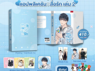 sensebook แอปพลิเคชันสื่อรัก เล่ม 2