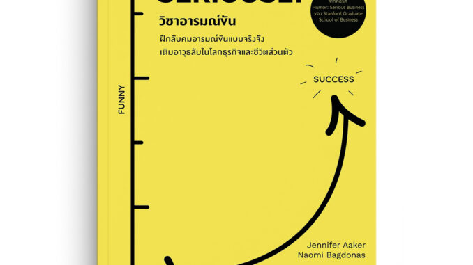 Saengdao(แสงดาว) หนังสือ วิชาอารมณ์ขัน: ฝึกลับคมอารมณ์ขันแบบจริงจัง เติมอาวุธลับในโลกธุรกิจและชีวิตส่วนตัว