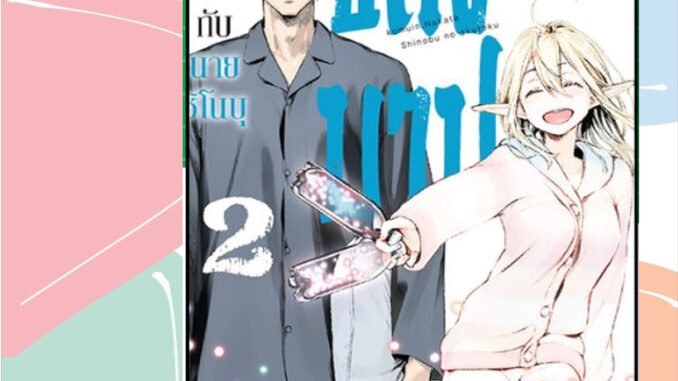 นิยาย เอลฟ์ต่างโลกกับนายชิโนบุคนบาป เล่ม 1-2 มือ1