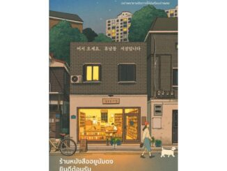 Amarinbooks (อมรินทร์บุ๊คส์) หนังสือ ร้านหนังสือฮยูนัมดงยินดีต้อนรับ