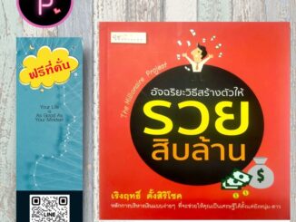 หนังสือ ราคา 179 บาท อัจฉริยะวิธีสร้างตัวให้รวยสิบล้าน : การลงทุน การบริหาร การบริหารเงิน การเงินส่วนบุคคล